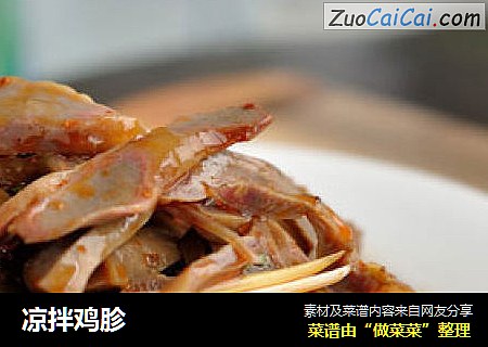 凉拌鸡胗