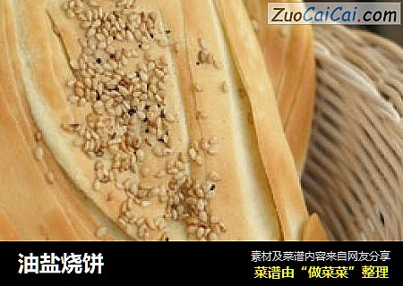 油盐烧饼