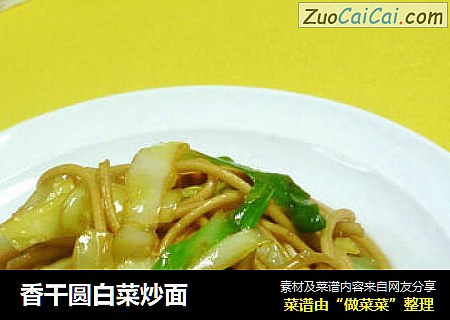 香干圆白菜炒面