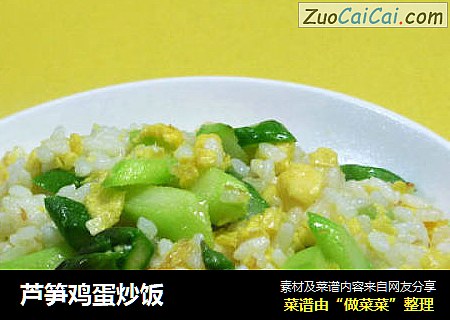 芦笋鸡蛋炒饭