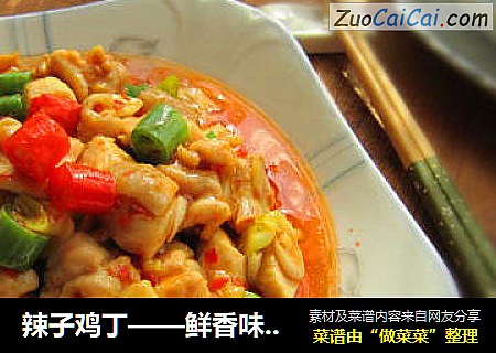 辣子鸡丁——鲜香味美的下饭菜