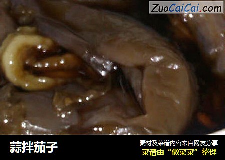 蒜拌茄子