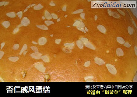 杏仁戚风蛋糕