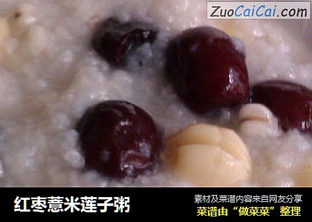 红枣薏米莲子粥