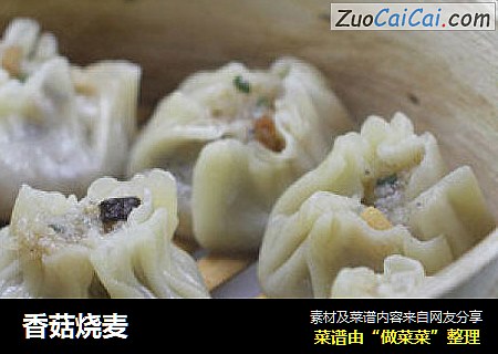 香菇烧麦