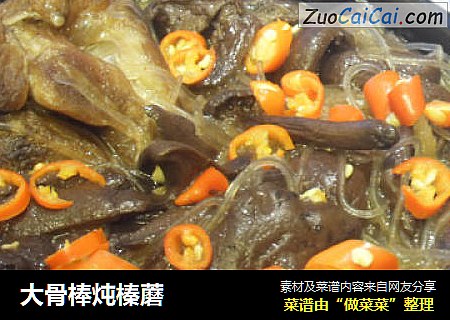 大骨棒炖榛蘑