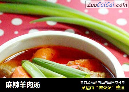 麻辣羊肉汤
