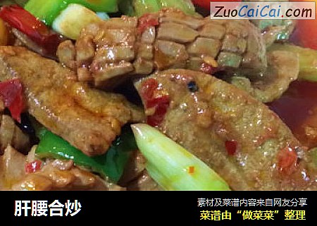 肝腰合炒