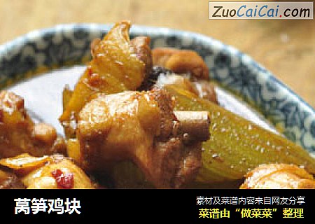 莴笋鸡块