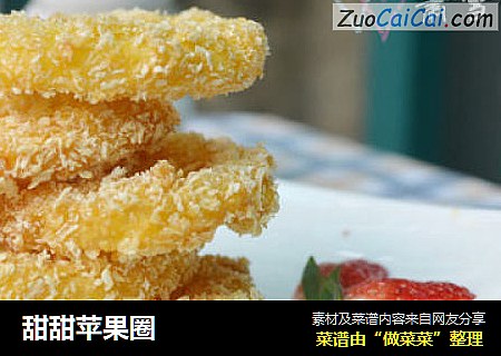 甜甜苹果圈