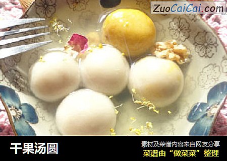 干果汤圆