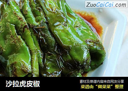 沙拉虎皮椒