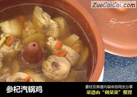 参杞汽锅鸡