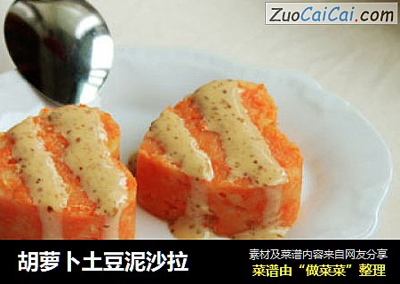 胡萝卜土豆泥沙拉