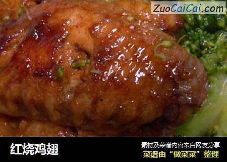 红烧鸡翅