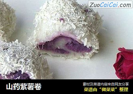 山药紫薯卷
