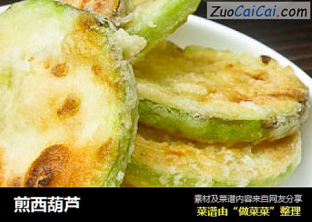 煎西葫芦