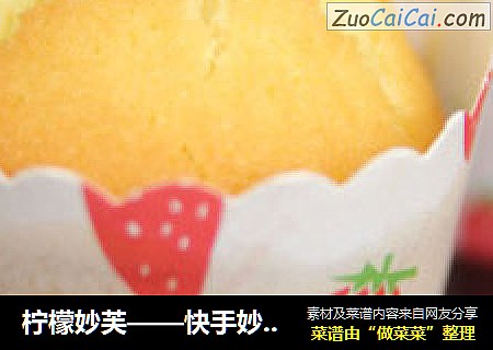 柠檬妙芙——快手妙芙，引爆你的味蕾