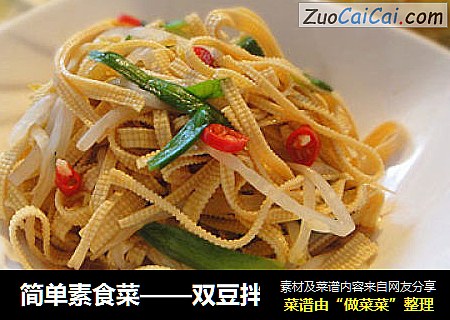 简单素食菜——双豆拌