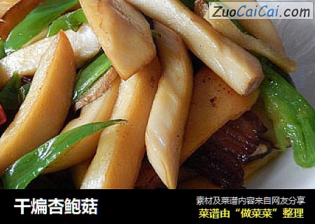 干煸杏鲍菇