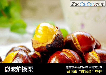 微波炉板栗