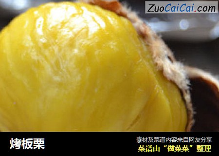 烤板栗