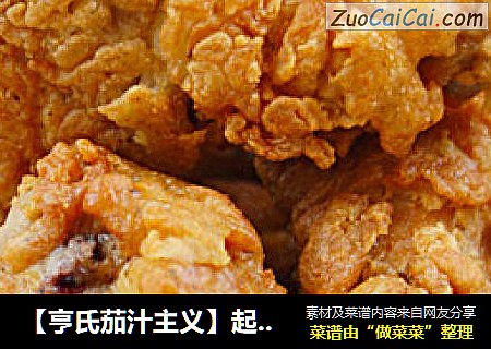 【亨氏茄汁主义】起鳞香酥鸡翅根
