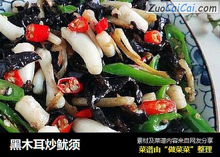 黑木耳炒鱿须