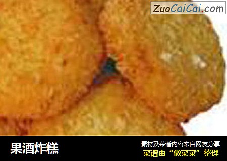 果酒炸糕