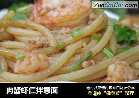 肉酱虾仁拌意面