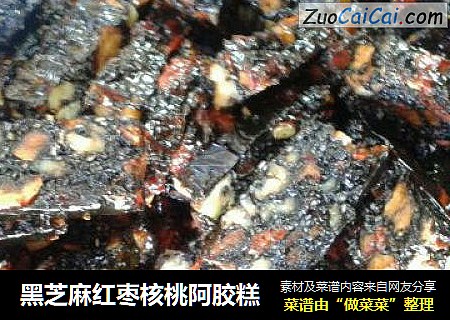 黑芝麻红枣核桃阿胶糕