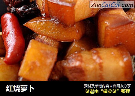 红烧萝卜