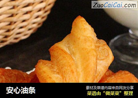 安心油条
