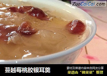 蔓越莓桃胶银耳羹