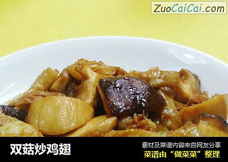 双菇炒鸡翅