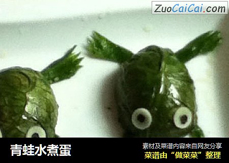 青蛙水煮蛋
