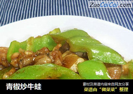 青椒炒牛蛙
