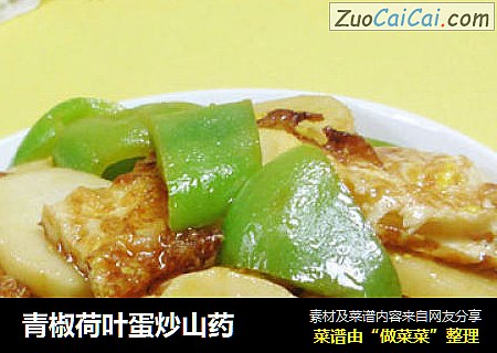 青椒荷叶蛋炒山药