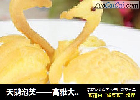 天鹅泡芙——高雅大气上档次爱他需要理由么？