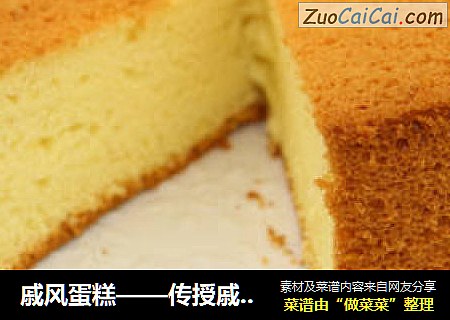 戚风蛋糕——传授戚风练成术，一定不再让你疯