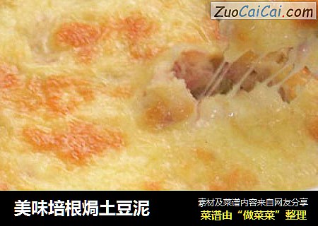 美味培根焗土豆泥