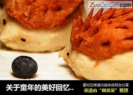 关于童年的美好回忆——小刺猬馒头