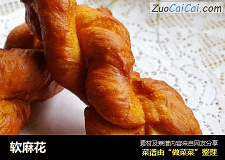 软麻花