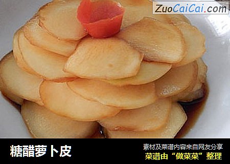 糖醋萝卜皮