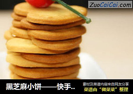 黑芝麻小饼——快手小饼干松香无比