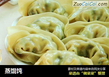 蒸馄饨