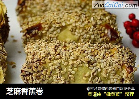 芝麻香蕉卷