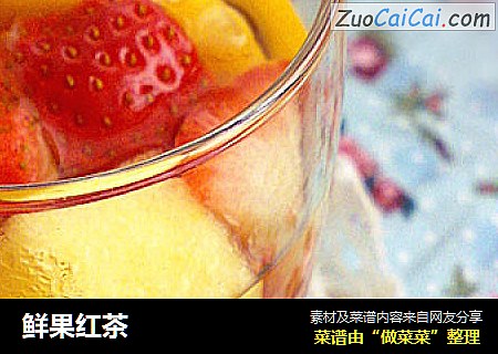 鲜果红茶