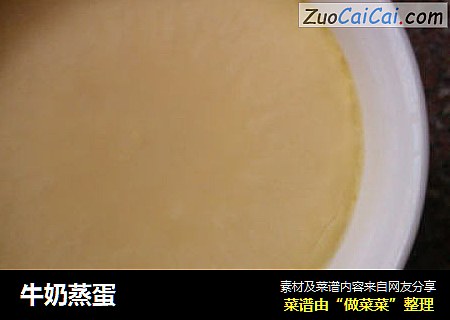 牛奶蒸蛋