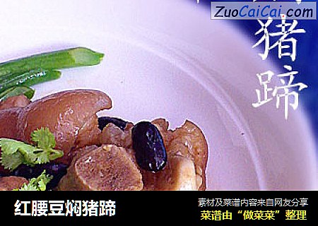 红腰豆焖猪蹄